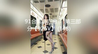 ❤️91合集小汇总❤️第三部分【926V】 (148)