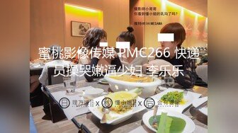 蜜桃影像传媒 PMC266 快递员操哭嫩逼少妇 李乐乐