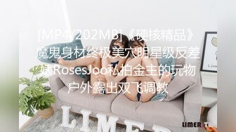 [MP4/202MB]《硬核精品》魔鬼身材终极美穴明星级反差婊RosesJoo私拍金主的玩物户外露出双飞调教