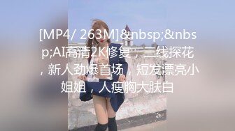 [MP4/ 263M]&nbsp;&nbsp;AI高清2K修复，三线探花，新人劲爆首场，短发漂亮小姐姐，人瘦胸大肤白