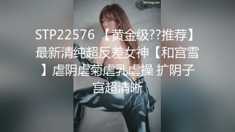 STP22576 【黄金级??推荐】最新清纯超反差女神【和宫雪】虐阴虐菊虐乳虐操 扩阴子宫超清晰