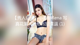 【秀人骚模】小海臀Rena 写真花絮＋自慰私拍露逼 (1)