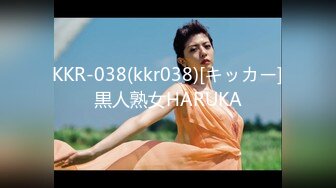 KKR-038(kkr038)[キッカー]黒人熟女HARUKA