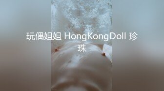 玩偶姐姐 HongKongDoll 珍珠