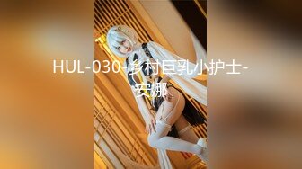 HUL-030-乡村巨乳小护士-安娜