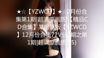 ★☆【YZWCD】★☆2月份合集第1期[超清原画质]【精品CD合集】某房原版【YZWCD】12月份合集72V分2期之第1期[超清原画质] (5)