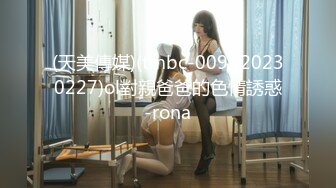 (天美傳媒)(tmbc-009)(20230227)ol對親爸爸的色情誘惑-rona