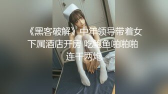 《黑客破解》中年领导带着女下属酒店开房 吃鲍鱼啪啪啪 连干两炮