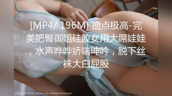 [MP4/ 196M] 撸点极高-完美肥臀御姐硅胶女用大屌娃娃，水声哗哗娇喘呻吟，脱下丝袜大白屁股