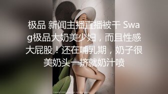 SWAG D奶女大生嘴穴被塞满羞耻轮干粉红一线鲍！ 莎莎