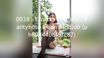 0038 - Custom Request - Pantyhose fetish handjob (ph6084406f67c87)