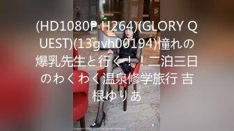 (HD1080P H264)(GLORY QUEST)(13gvh00194)憧れの爆乳先生と行く！！二泊三日のわくわく温泉修学旅行 吉根ゆりあ