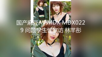 国产麻豆AV MDX MDX0229 问题学生性家访 林芊彤