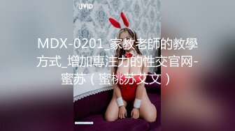 MDX-0201_家教老師的教學方式_增加專注力的性交官网-蜜苏（蜜桃苏艾文）