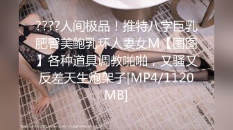 [MP4/ 656M] 前凸后翘极品身材可爱留学生美眉与土耳其男友啪啪啪露脸自拍真是白瞎这妹子了