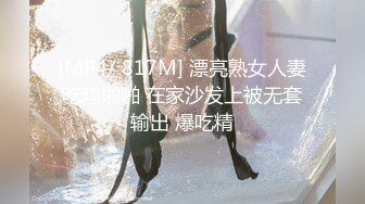 [MP4/2.22G]10/28最新 老师翘着浑圆饱满屁股顶不住硬邦邦抽插疯狂输出射VIP1196