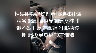 性感眼镜娘物理老师特殊补课服务 超颜值极品御姐女神『狐不妖』反差御姐 征服感爆棚 超极品身材顶宫灌精