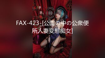 FAX-423-[公園の中の公衆便所人妻変態痴女]