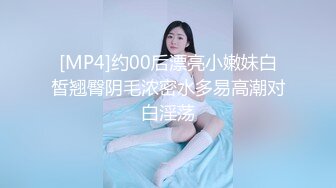 [MP4]约00后漂亮小嫩妹白皙翘臀阴毛浓密水多易高潮对白淫荡