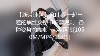 最新私房170元MJ新作??把妹妹闺蜜约出来灌醉无套强干，精液射满翘臀[MP4/1038MB]