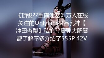 《顶级??重磅泄密》万人在线关注的Onlyfans极品乳神【冲田杏梨】私拍??豪乳大肥臀都了解不多介绍了555P 42V