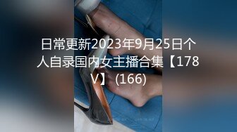 日常更新2023年9月25日个人自录国内女主播合集【178V】 (166)