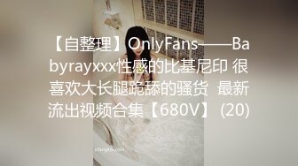 【自整理】OnlyFans——Babyrayxxx性感的比基尼印 很喜欢大长腿跪舔的骚货  最新流出视频合集【680V】 (20)