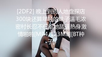 人气反差婊【知一妹妹】清纯小美女，极品美乳粉嫩小穴，享受金主的玩弄乐在其中！