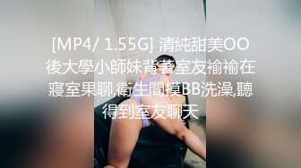 [MP4/ 1.55G] 清純甜美OO後大學小師妹背著室友褕褕在寢室果聊,衛生間摸BB洗澡,聽得到室友聊天