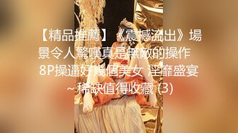 颜值小美女吃完药以后，安奈不住自己了