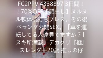 FC2PPV 4338897 3日間！！70%OFF【顔出し】ヌルヌル軟体杭打ちプレス。その後ベランダ公開SEX。「車を運転してる人達見てますか？」ヌキ所満載。デカクリ『極』スレンダー20歳 推しの仔