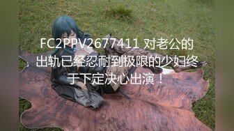 FC2PPV2677411 对老公的出轨已经忍耐到极限的少妇终于下定决心出演！