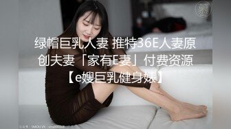 STP30842 极品尤物模特女神！性感美腿丝袜！主动骑乘位爆操，后入撞击脸对着镜头，被炮友尽情玩弄