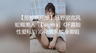 ✨【劳拉既视感】狂野朋克风蛇蝎美人「Duyma」OF露脸性爱私拍 冷艳美乳纹身御姐