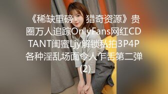 《稀缺重磅㊙️猎奇资源》贵圈万人追踪OnlyFans网红CDTANT闺蜜Ljy解锁私拍3P4P各种淫乱场面令人乍舌第二弹 (2)