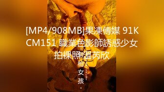 [MP4/908MB]果凍傳媒 91KCM151 職業色影師誘惑少女拍裸照 溫芮欣