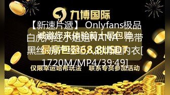 【新速片遞】 Onlyfans极品白虎网红小姐姐NANA⭐吊带黑丝-房产经纪人的情趣内衣[1720M/MP4/39:49]