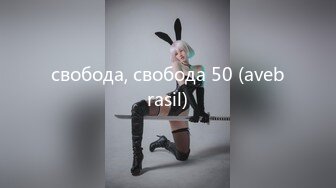 свобода, свобода 50 (avebrasil)