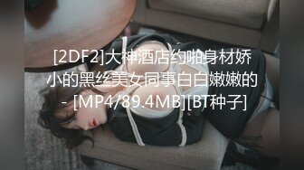 [2DF2]大神酒店约啪身材娇小的黑丝美女同事白白嫩嫩的 - [MP4/89.4MB][BT种子]