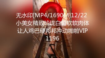 无水印[MP4/1690M]12/22 小美女精致玲珑白皙软软肉体让人鸡巴硬邦邦冲动啪啪VIP1196