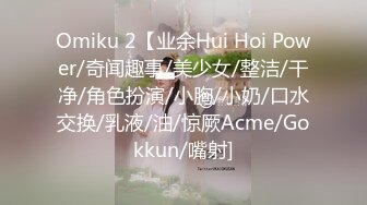 Omiku 2【业余Hui Hoi Power/奇闻趣事/美少女/整洁/干净/角色扮演/小胸/小奶/口水交换/乳液/油/惊厥Acme/Gokkun/嘴射]