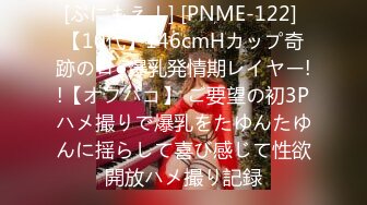 [ぷにもえ！] [PNME-122] 【10代】146cmHカップ奇跡のロ●爆乳発情期レイヤー!!【オフパコ】 ご要望の初3Pハメ撮りで爆乳をたゆんたゆんに揺らして喜び感じて性欲開放ハメ撮り記録