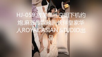 HJ-059.放荡黑丝空姐下机约炮.麻豆传媒映画伙伴皇家华人ROYAL ASIAN STUDIO出品