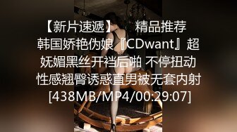 【新片速遞】❤️精品推荐❤韩国娇艳伪娘『CDwant』超妩媚黑丝开裆后啪 不停扭动性感翘臀诱惑直男被无套内射 [438MB/MP4/00:29:07]