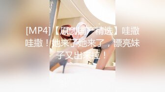 [MP4/ 732M] 女人味十足的超高质量女神，她的身材完美的符合S型，小哥把她狠狠地操的累趴床上