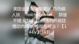 美国金发御姐型美妖 TS伪娘人妖❤️michellealter❤️颜值不错 皮肤白皙 用飞机杯疯狂撸动肉棒 表情很是骚浪！【144V】 (43)