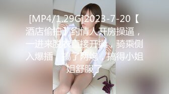 [MP4/1.29G]2023-7-20【酒店偷拍】约情人开房操逼，一进来脱衣直接开操，骑乘侧入爆插，搞了两炮，搞得小姐姐舒服了