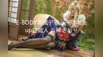 E-BODY専属デビュー 本物Icup芸能人 八神さおり