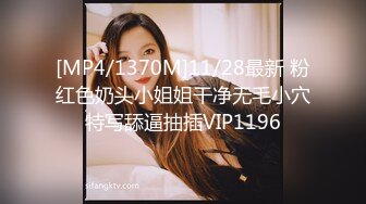 [MP4/1370M]11/28最新 粉红色奶头小姐姐干净无毛小穴特写舔逼抽插VIP1196