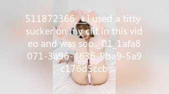 511872366___I used a titty sucker on my clit in this video and was soo.._01_1afa8071-3a96-4636-9ba9-5a9c176d5ccb